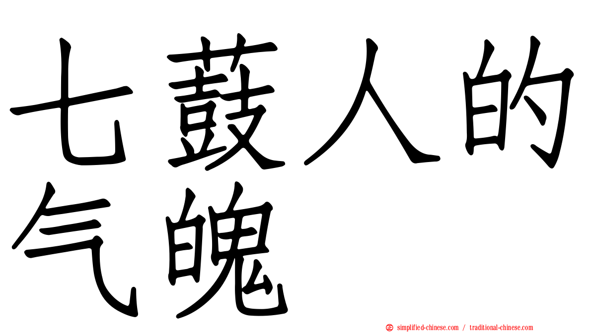 七薣人的气魄　